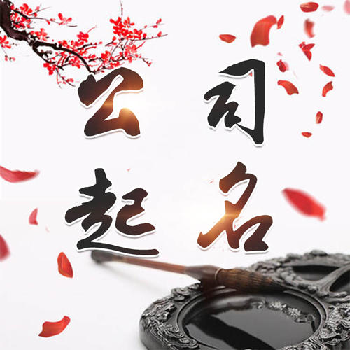 兴业公司起名_找田馥连起名