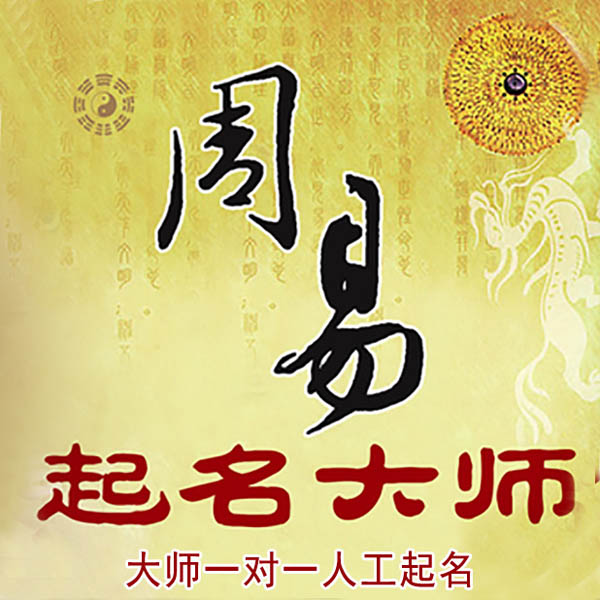 兴业起名大师 兴业大师起名 找田大师 41年起名经验