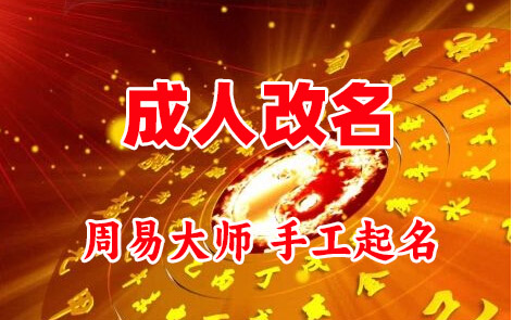 兴业成人改名-找大师一对一改名先分析后改名